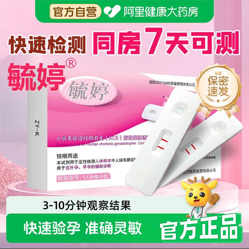 毓婷验孕棒测孕试纸早早孕试纸检测卡精准高精度测孕笔测怀孕阿里