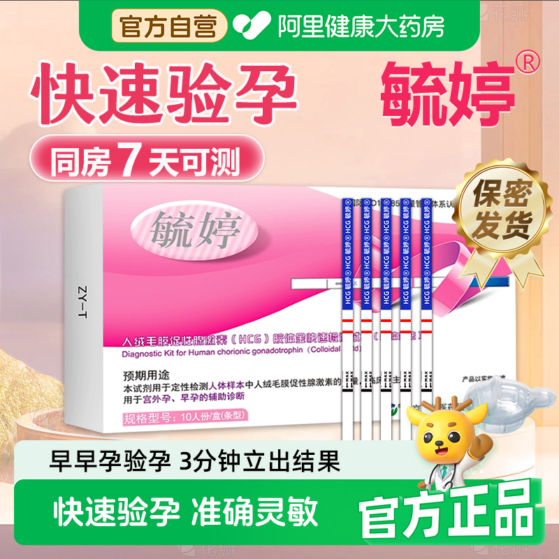 毓婷验孕试纸女用测早早孕保密发