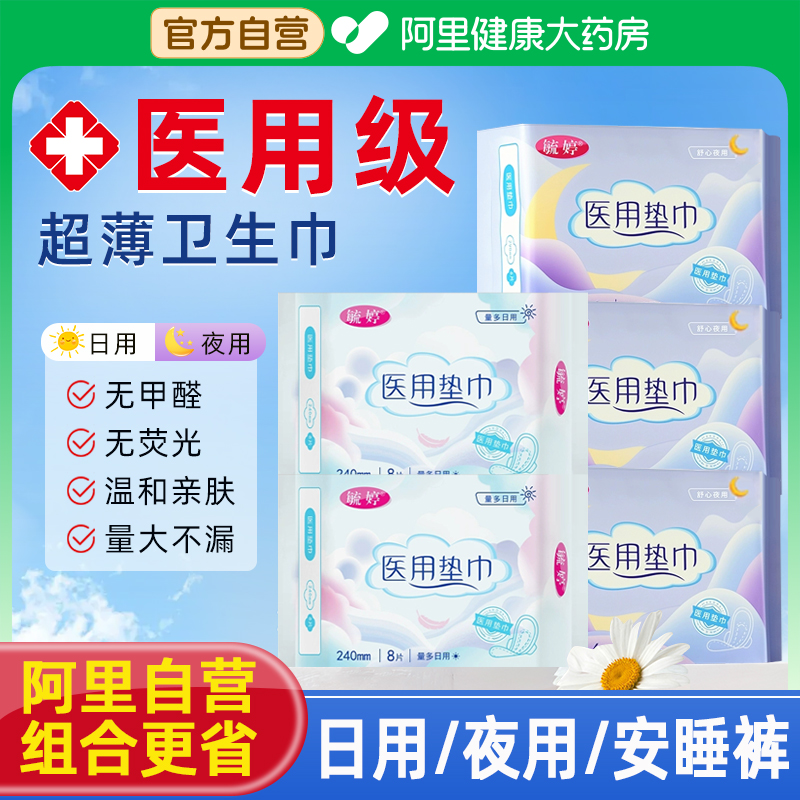 毓婷医用卫生巾护理垫日用夜用姨妈巾医用级产妇垫巾器械阿里健康