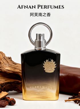 Afnan阿芙南之香至尊非凡至尊银热情广藿纯粹麝香男士香水小样