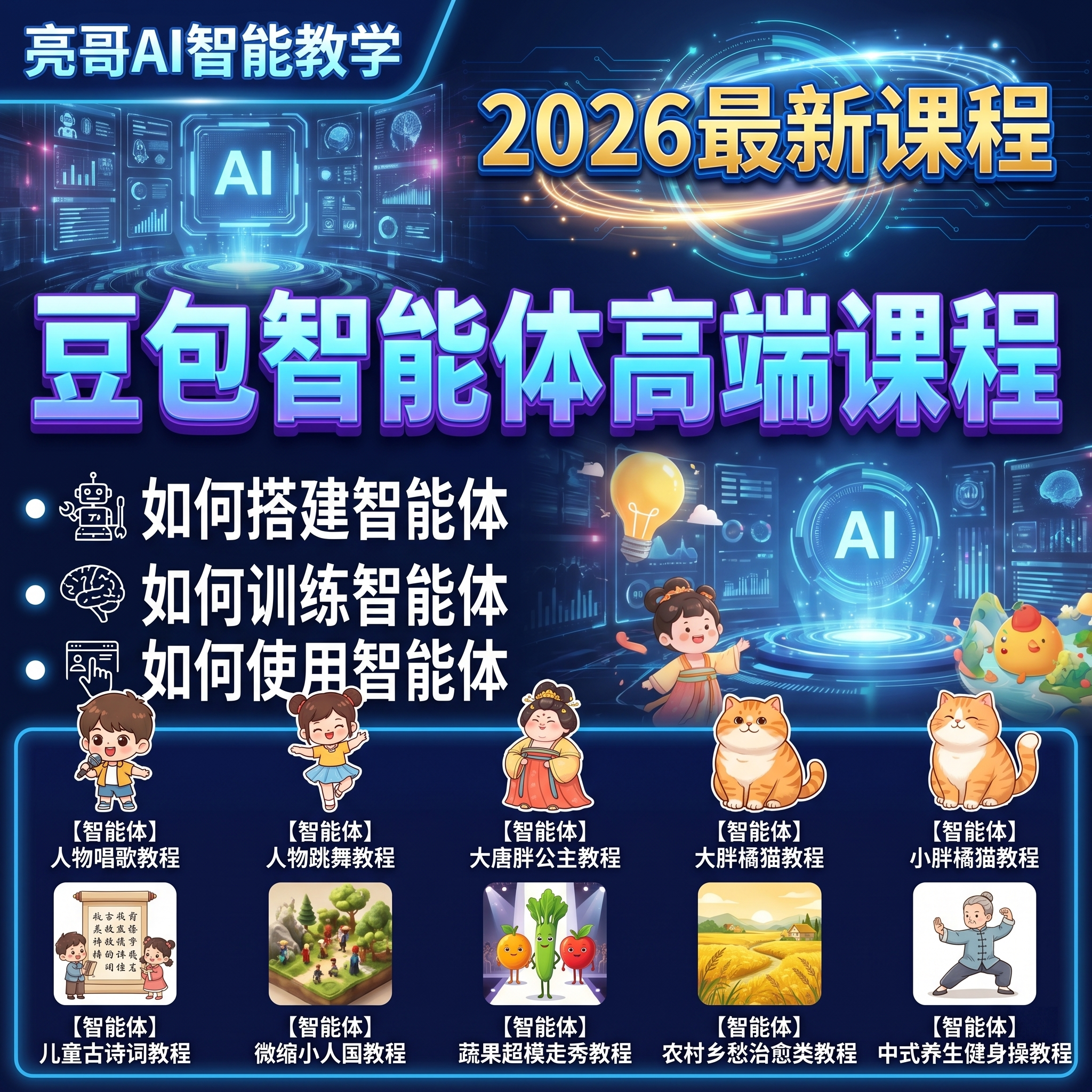 豆包智能体搭建训练使用高端课程快速制作各类爆款短视频速成教程