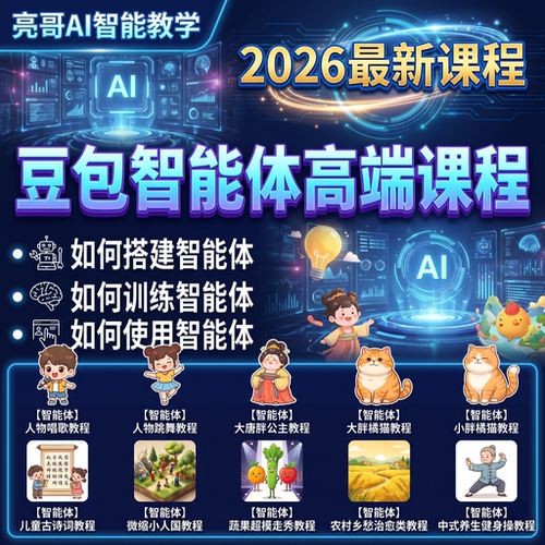 豆包短视频速成教程智能体搭建