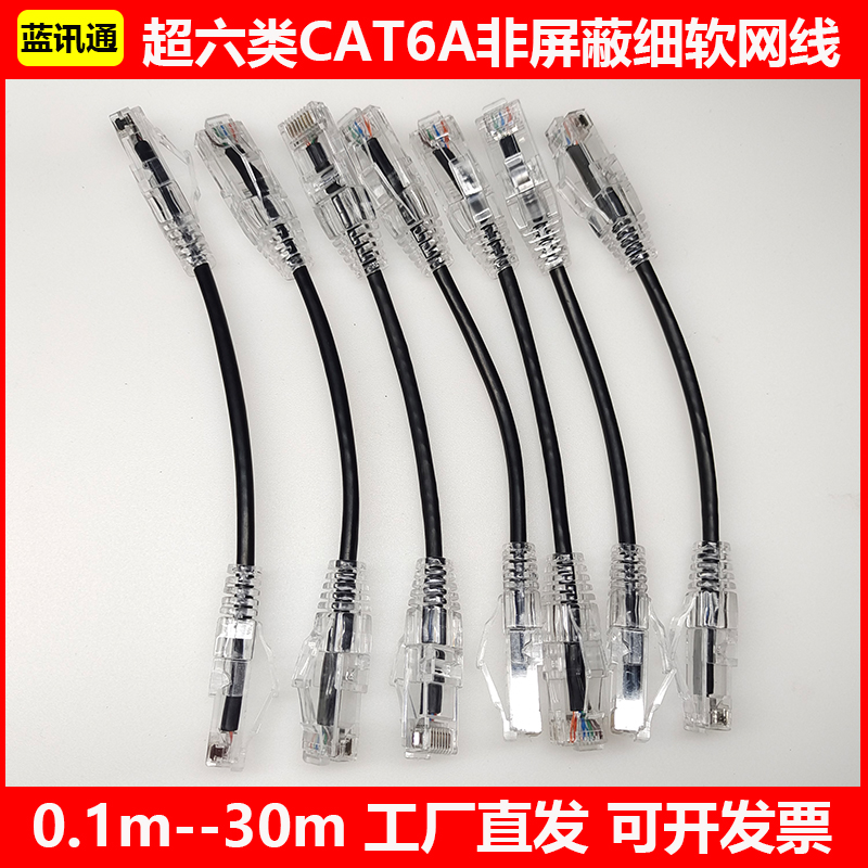 细网线非屏蔽超六类透明护套cat6a超软成品网线家用机柜千兆跳线