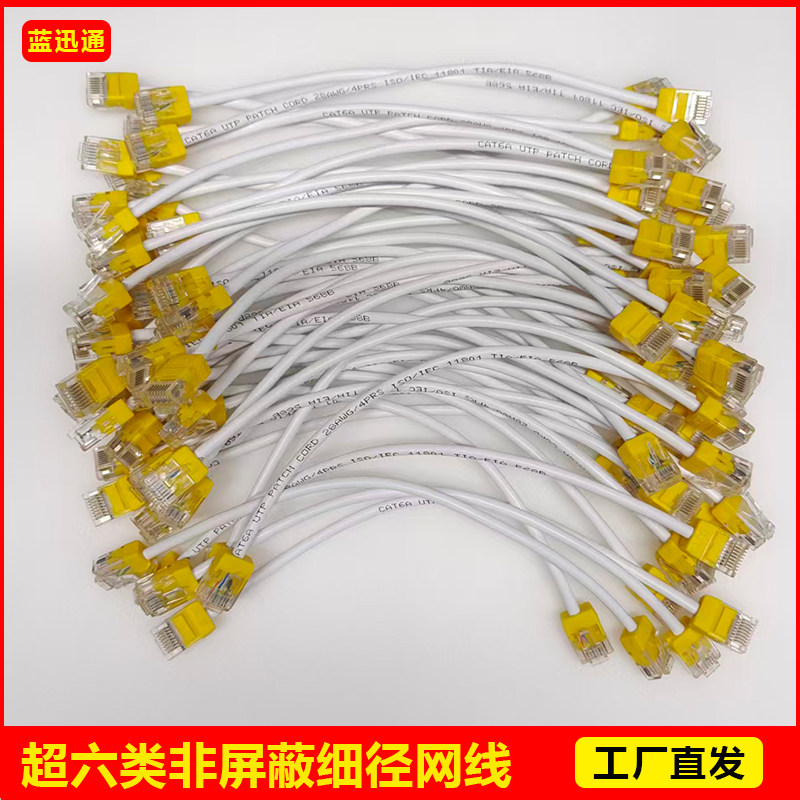 超细成品网线超六类千兆非屏蔽cat6a家用机柜机房交换机网线跳线