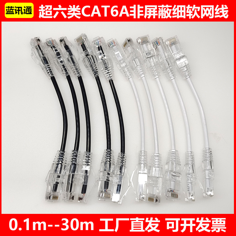 非屏蔽超六类透明护套cat6a细网线超软成品网线家用机柜千兆跳线