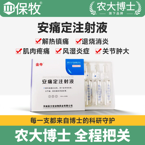 安痛定注射液兽用牛羊马猪解热镇痛发烧退热风湿肌肉痛消炎止痛药
