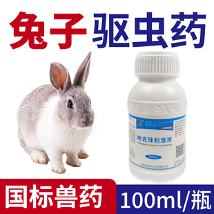 兔子驱虫药地克珠利溶液兽用鸡球虫净正品兽药溶液兔子专用球虫药