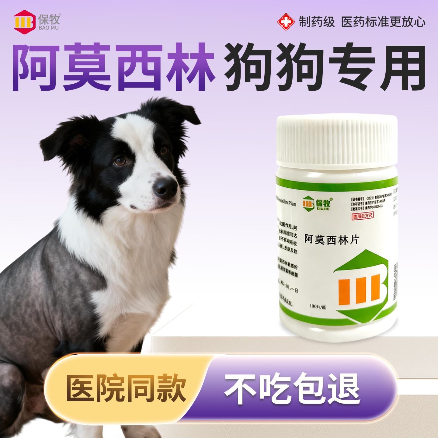 保牧【阿莫西林】兽用感染消炎药