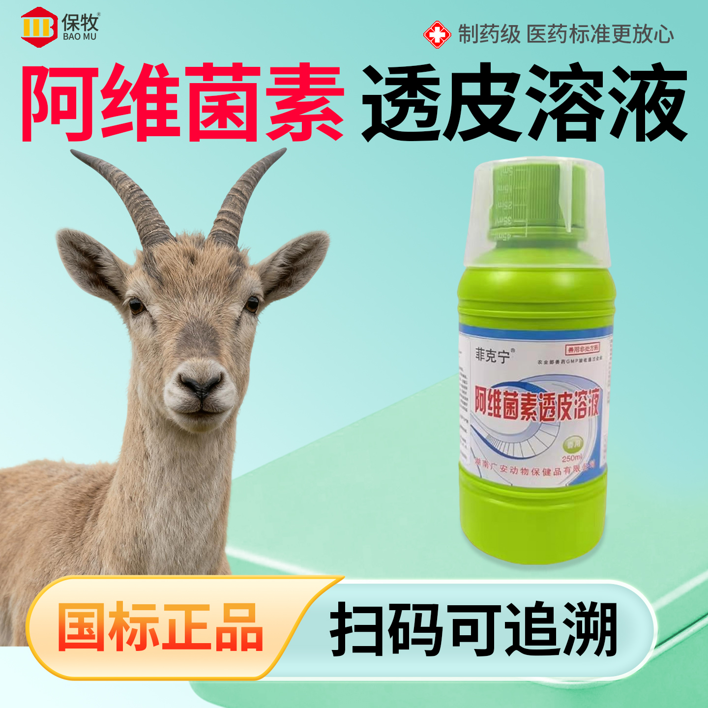 保牧【阿维菌素透皮溶液】