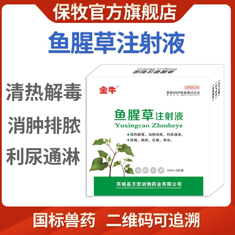 保牧益母产后康兽用猪药牛羊母猪产后消炎清热解毒注射鱼腥草用液