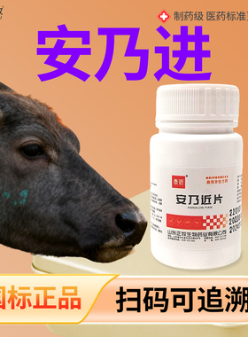 安乃进兽用猪药马牛羊用抗炎药解热镇痛风湿消炎安乃近片正品兽药