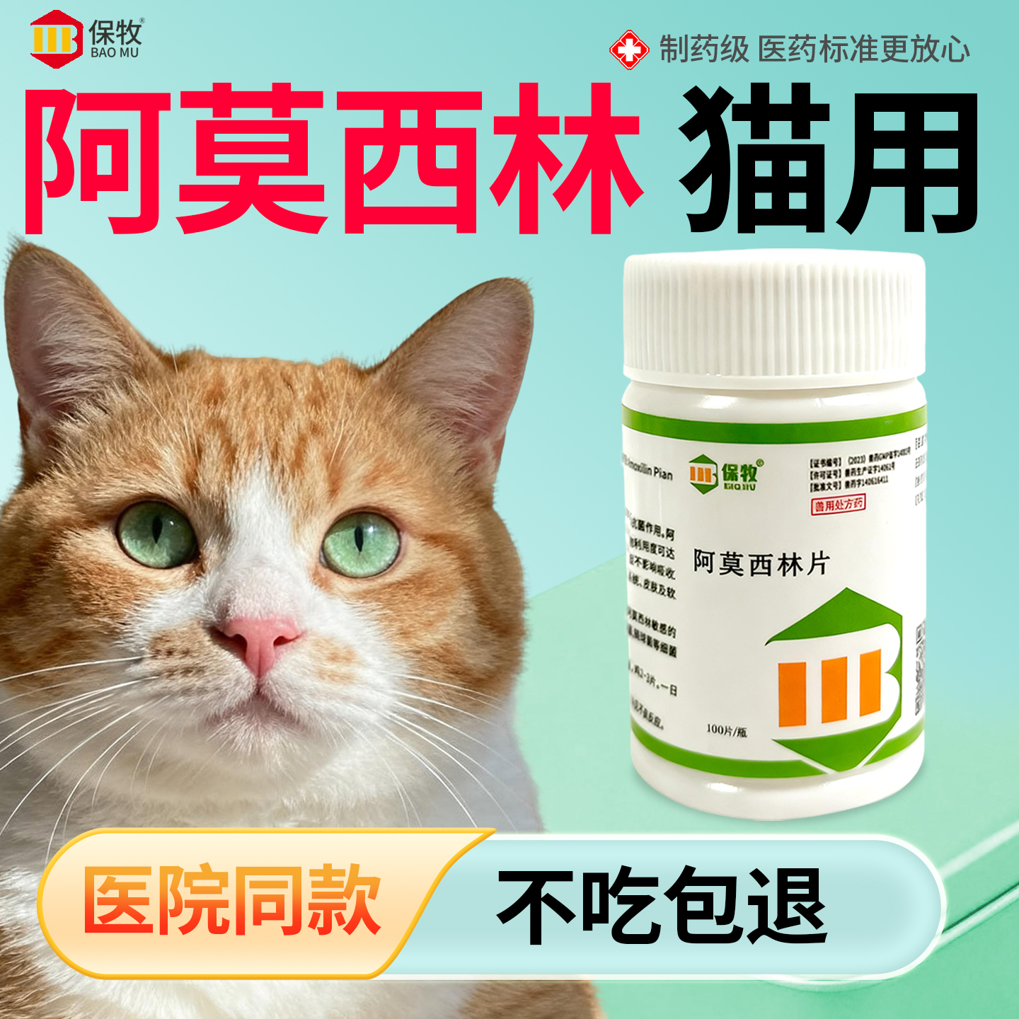 保牧【阿莫西林】兽用感冒咳嗽药