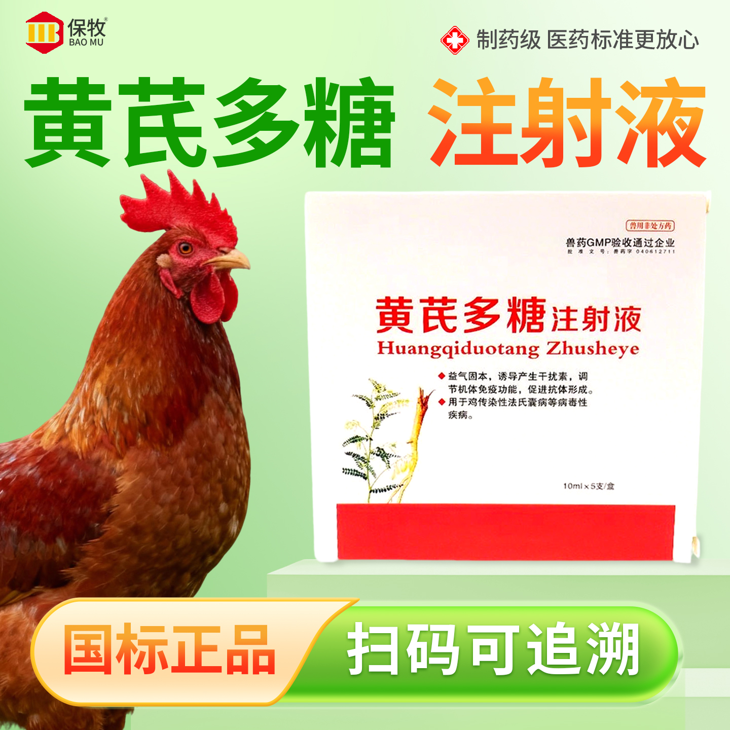 保牧【黄芪多糖注射液】抗病毒