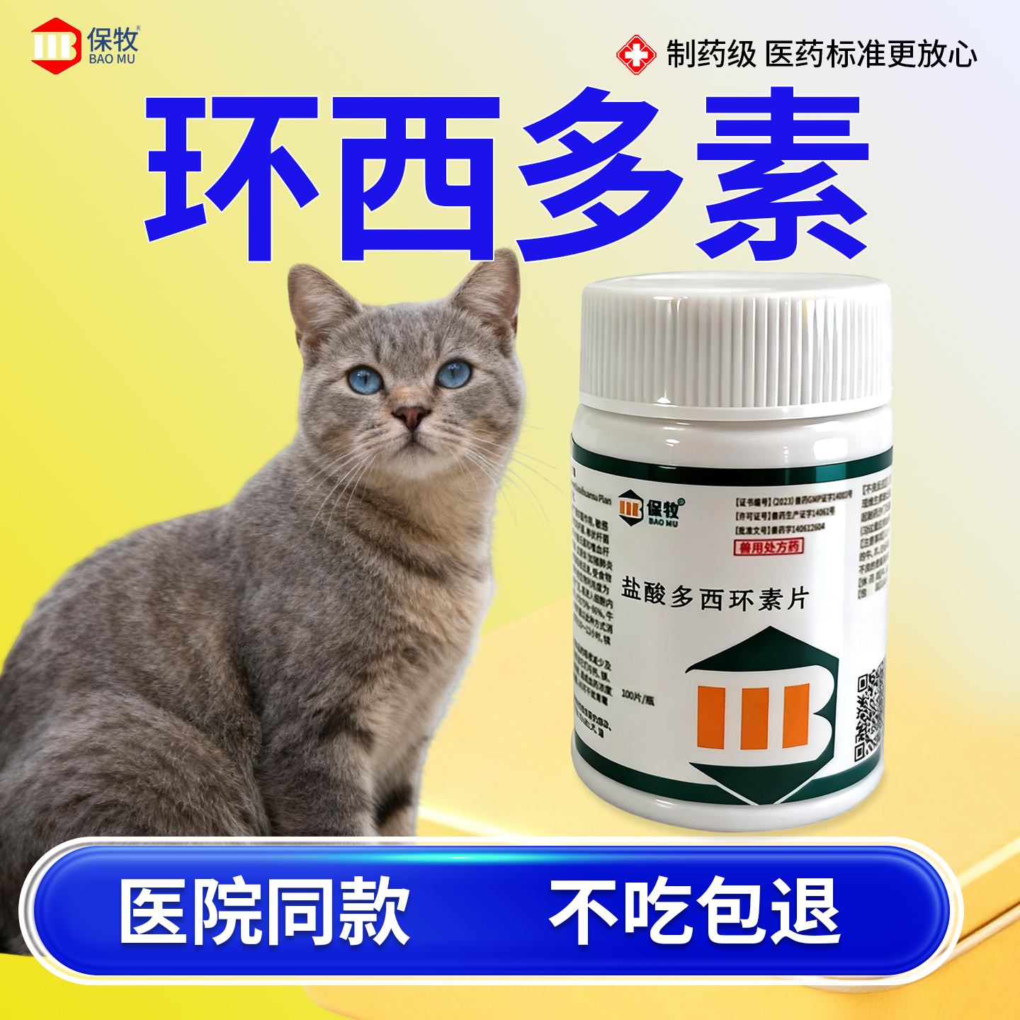 保牧【盐酸多西环素片鸡用】消炎