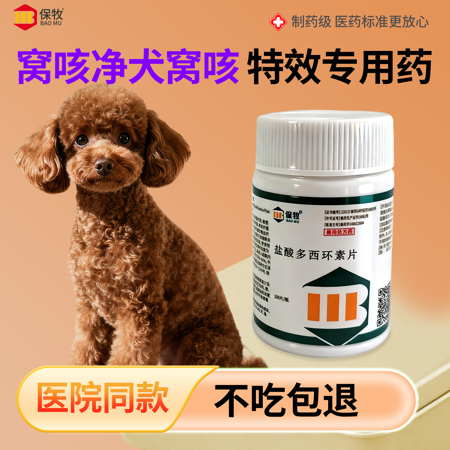 保牧【盐酸多西环素片鸡用】消炎