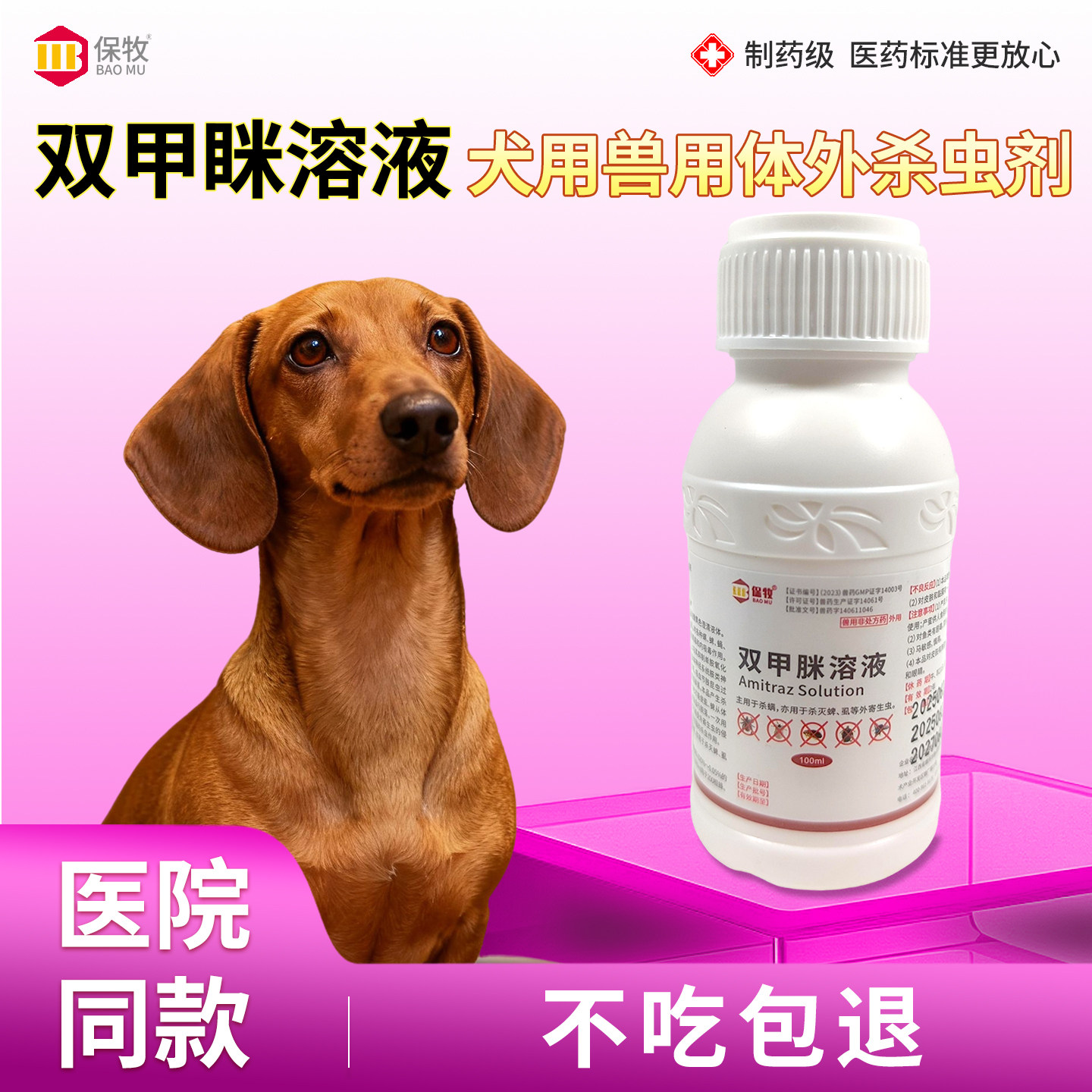 双甲脒溶液犬用兽用体外杀虫剂猪牛羊蜜蜂螨虫蜱虫虱子跳蚤驱虫