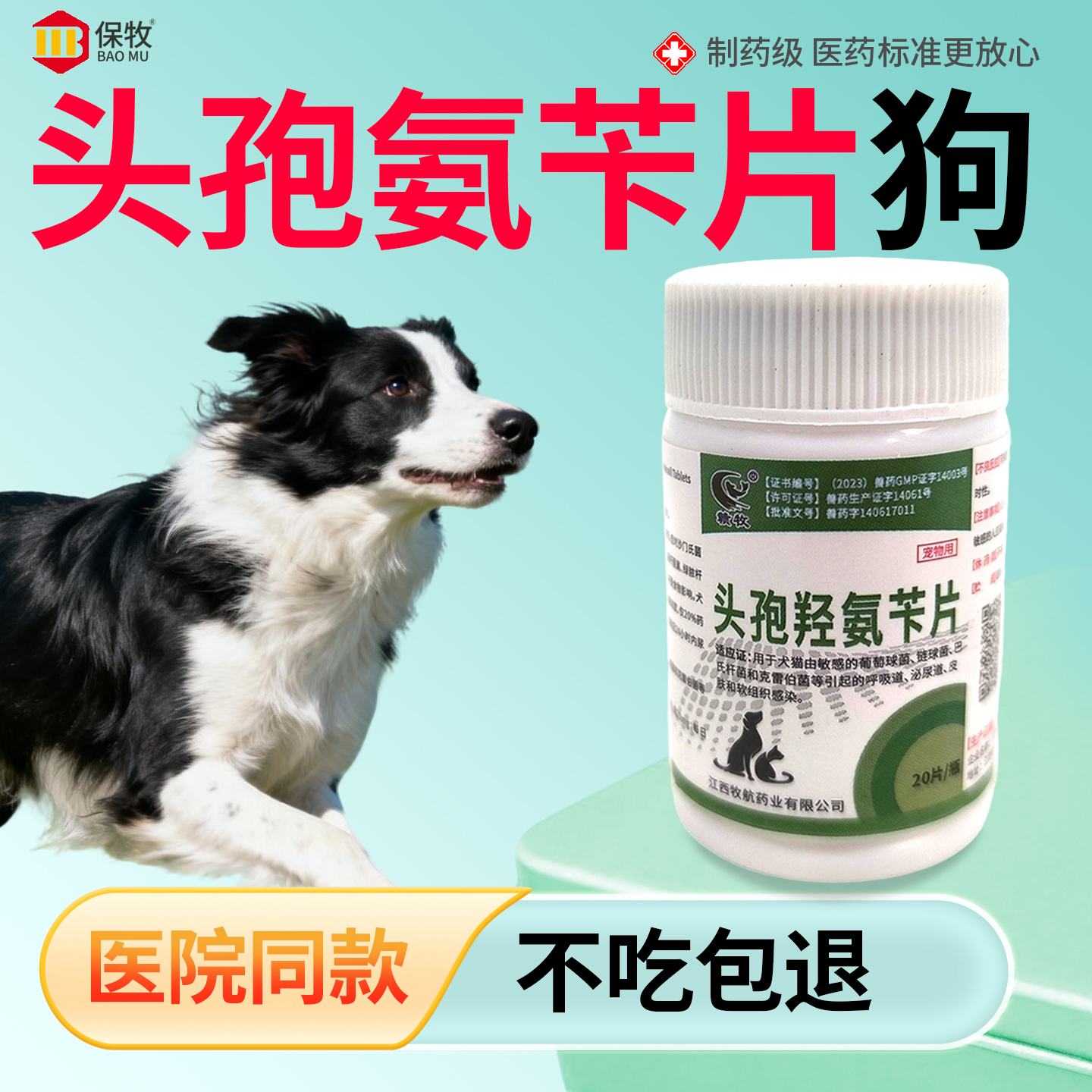 保牧【头孢羟氨苄片】兽用消炎药