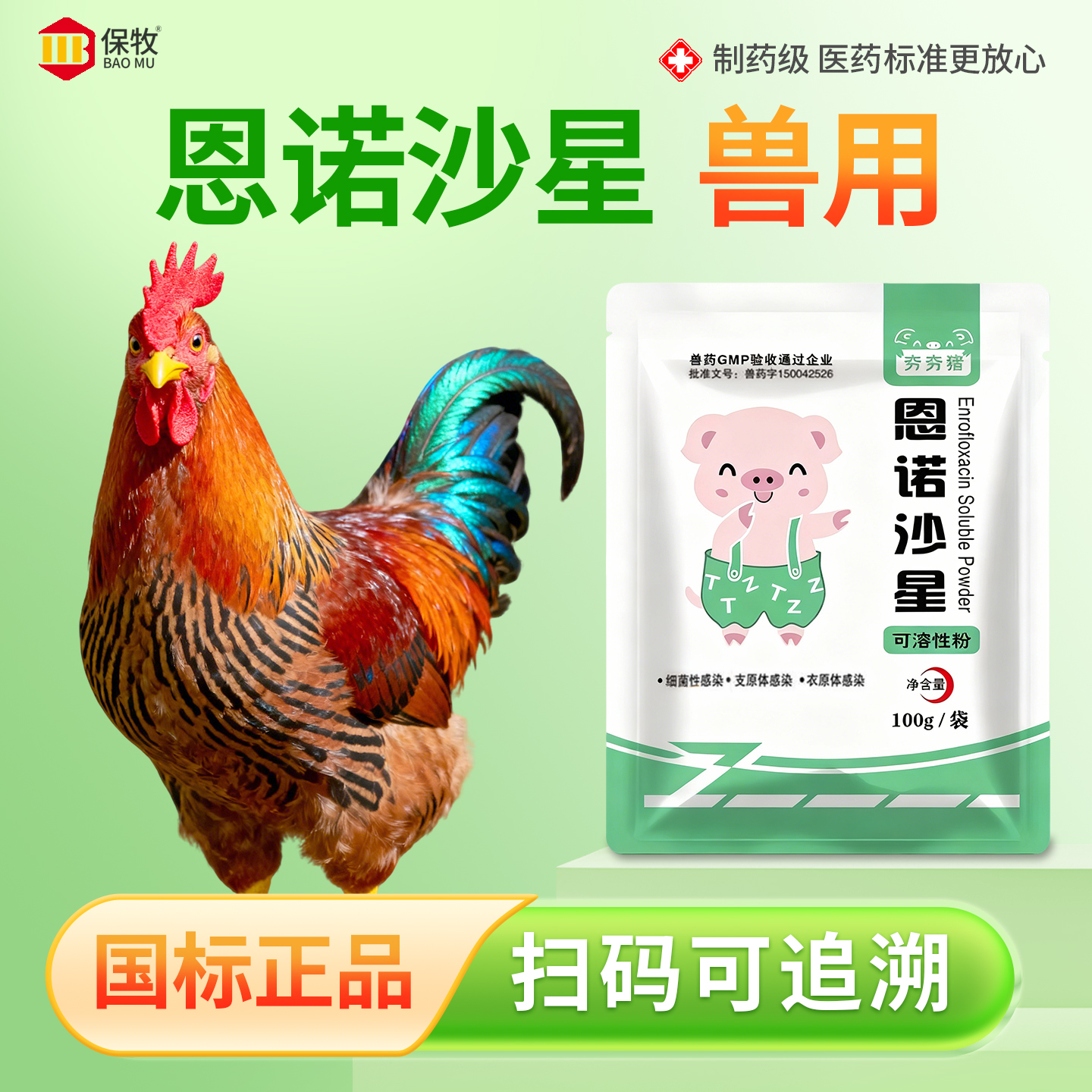 保牧【恩诺沙星可溶粉】利尿通