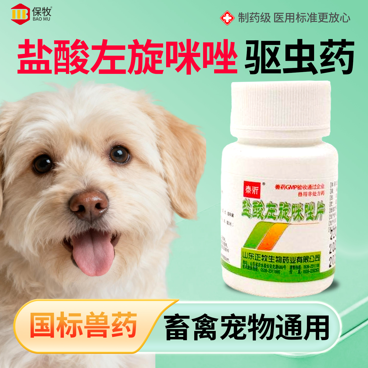 盐酸左旋咪唑驱虫药猪牛羊鸡鸭鹅体内驱虫打虫蛔虫线虫专用驱虫药