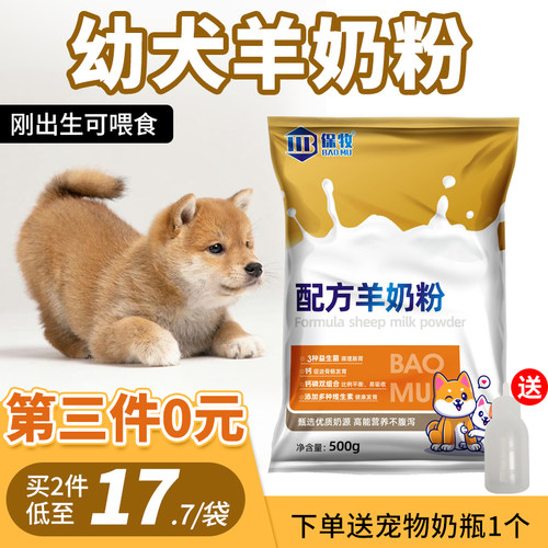 保牧狗狗专用羊奶粉第三件0元