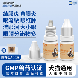 硫酸新霉素宠物版 滴眼液猫咪狗狗眼药水眼睛发炎去泪痕眼屎消炎药