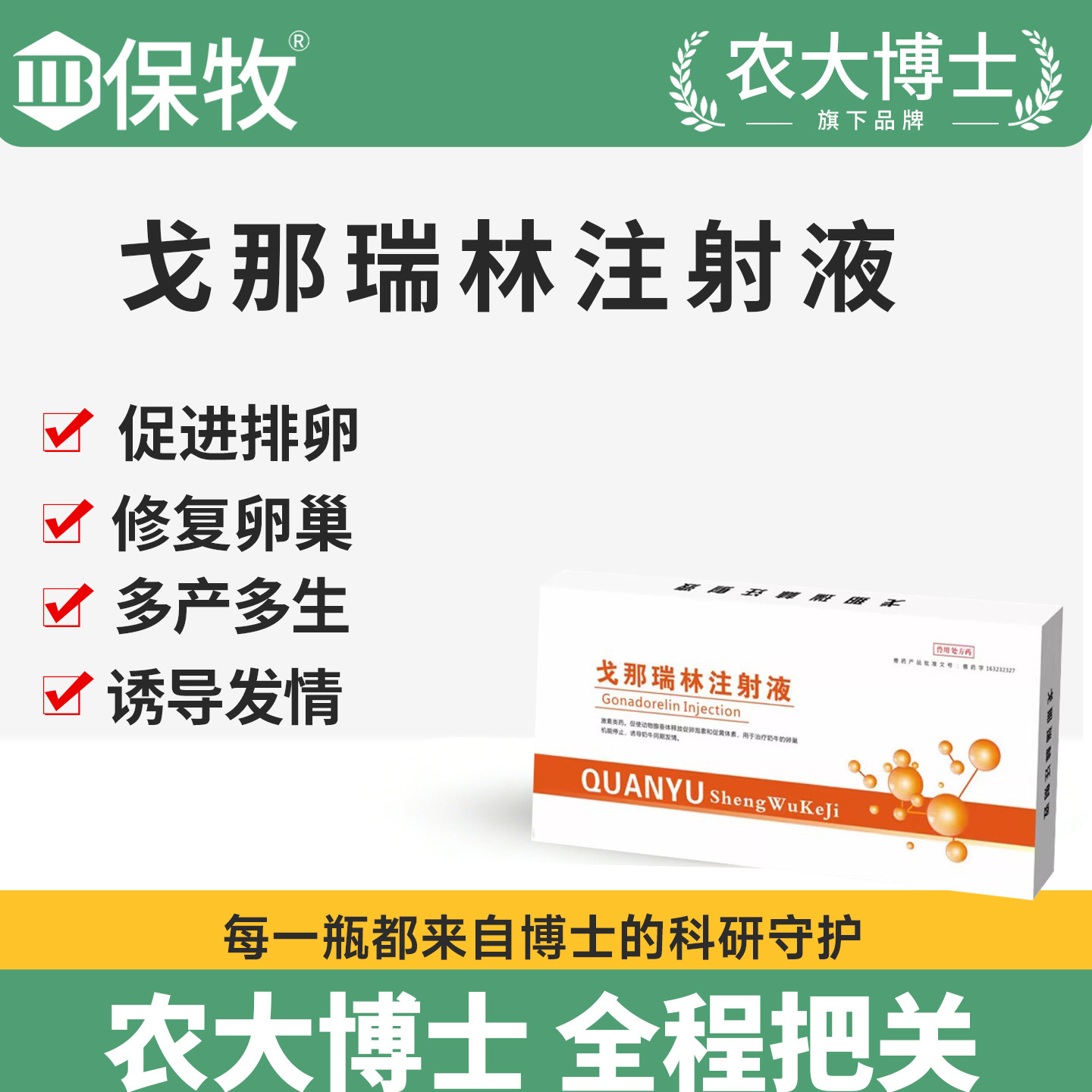 保牧兽药兽用戈那瑞林注射液同期发情催孕增加排卵输精母猪诱情剂