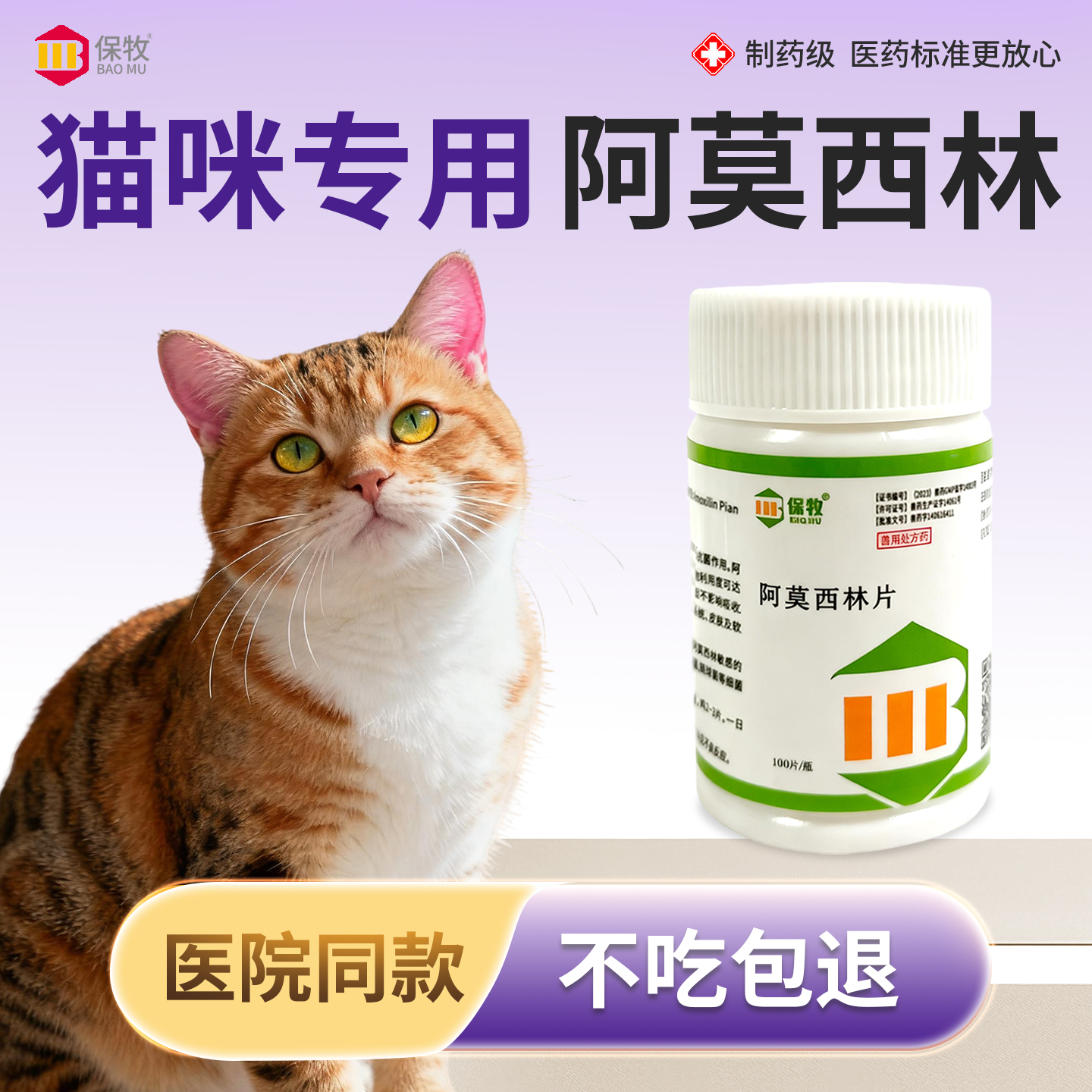 保牧【阿莫西林】兽用感染消炎药