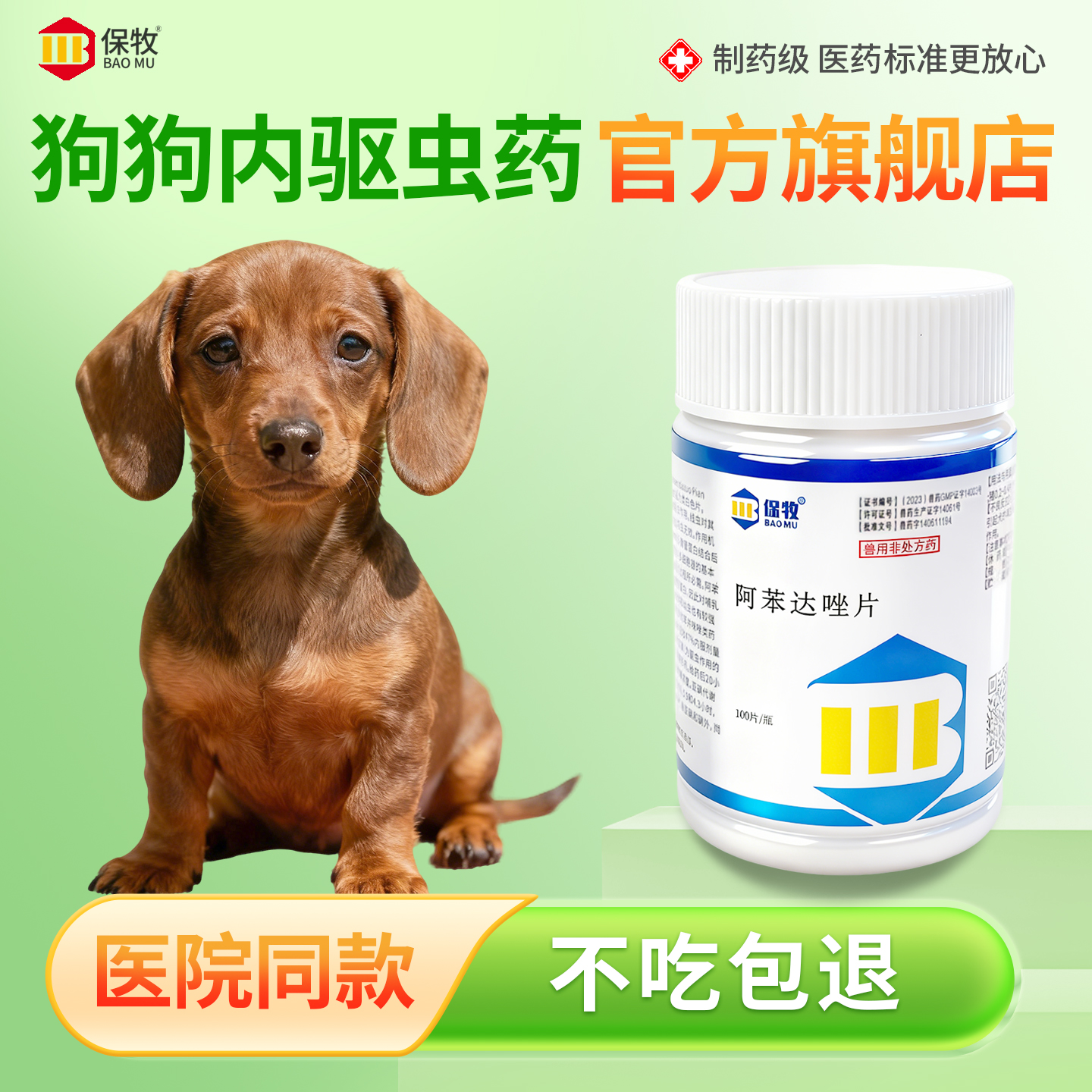 保牧【阿苯达唑片】体内外驱虫药