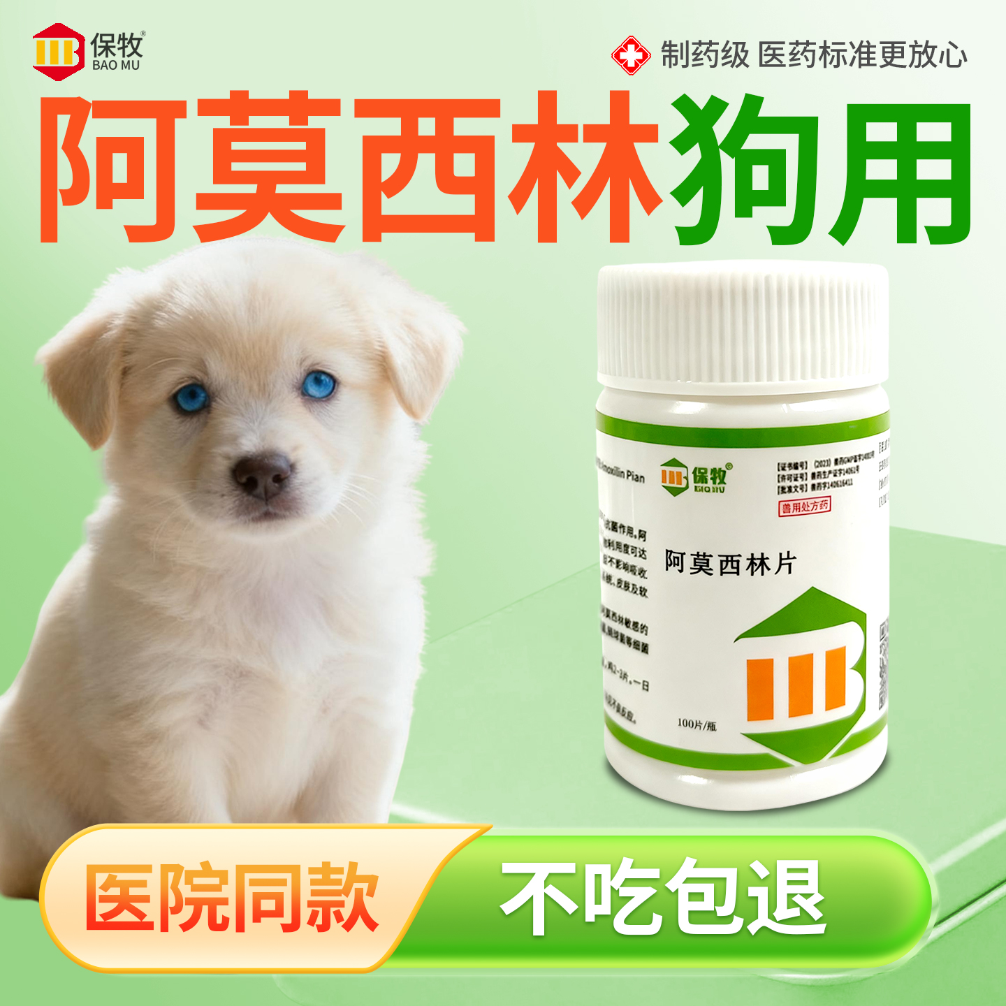 保牧【阿莫西林】兽用感染消炎药