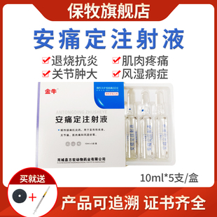 安痛定注射液兽用牛羊马猪解热镇痛发烧退热风湿肌肉痛消炎止痛药