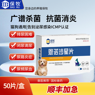恩诺沙星猫用尿闭尿频尿血尿路感染狗狗兔子系统消炎药宠物利尿通