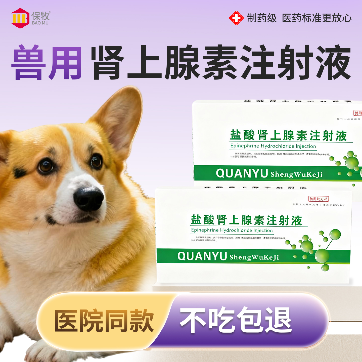 保牧【兽用肾上腺素注射液】