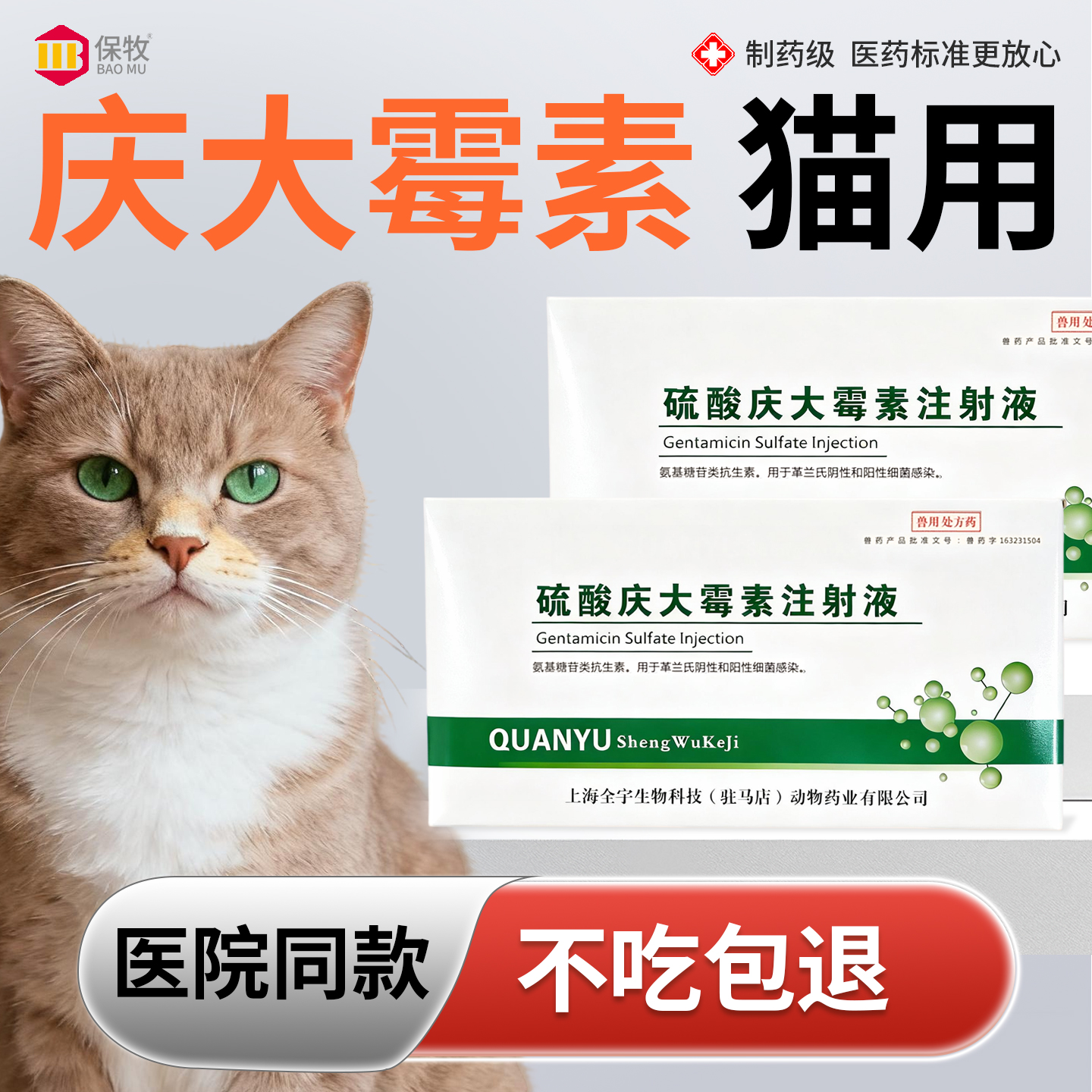 保牧【硫酸庆大霉素注射液】拉稀