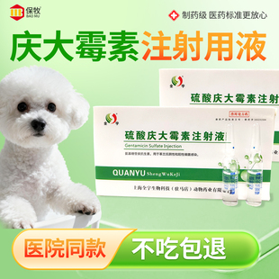 庆大霉素注射用液兽用药宠物鱼用乌龟肠炎肺炎犬猫拉稀长效消炎针