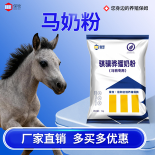 马奶粉骐骥骅骝奶粉(马驹专用)幼马长个子粮食代乳粉奶香添加剂