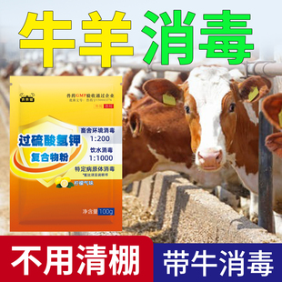 牛场专用消毒液牛舍消毒液羊圈消毒液兽用牛羊养殖场专用复合物粉