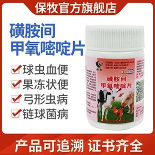 兽用磺胺间甲氧嘧啶片球虫药猪鸡白冠鸭鸽兔狗狗猫咪弓形虫驱虫药
