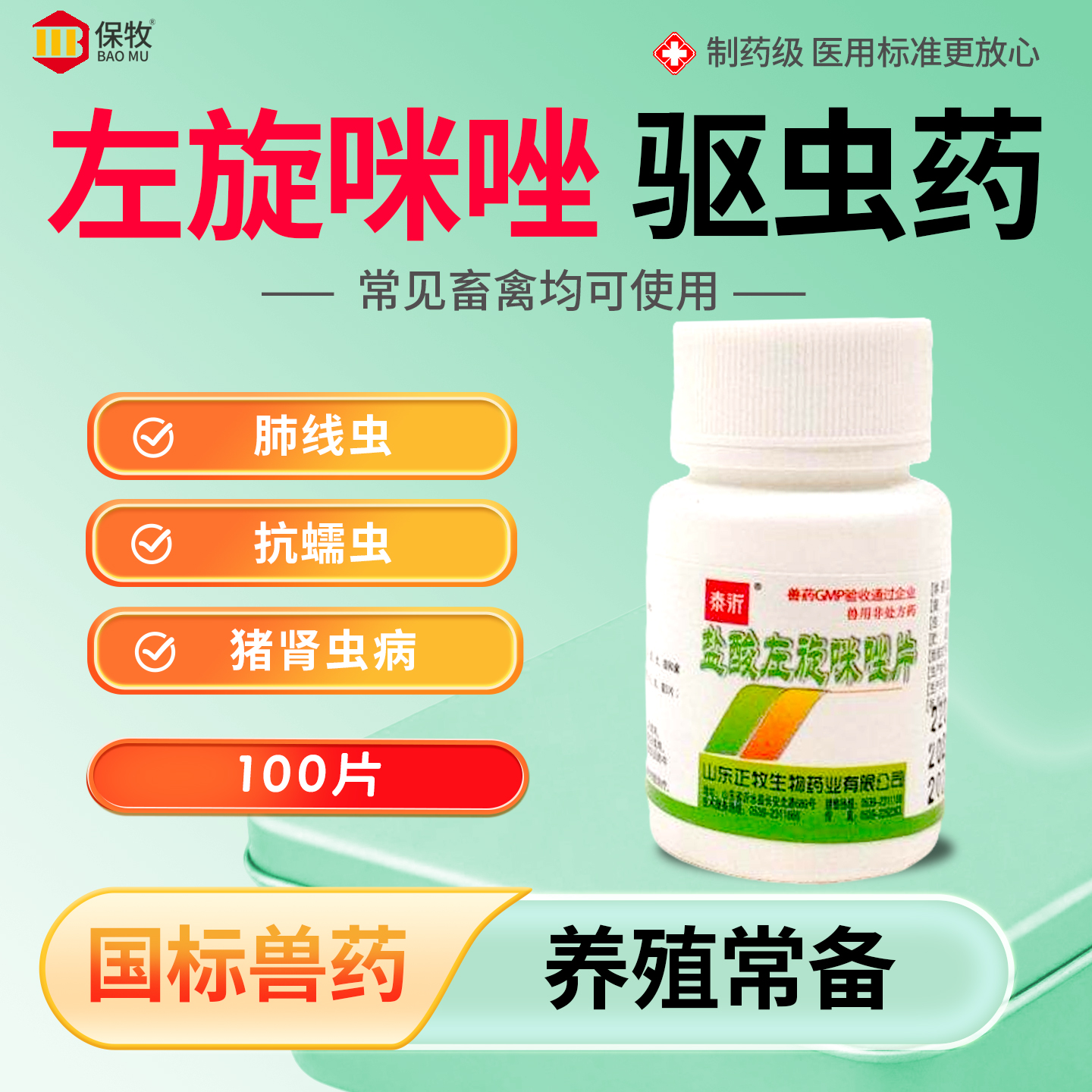 左旋咪唑驱虫药兽用盐酸左旋咪唑片猪牛羊鸡鸭鹅打虫线虫蠕虫兽药