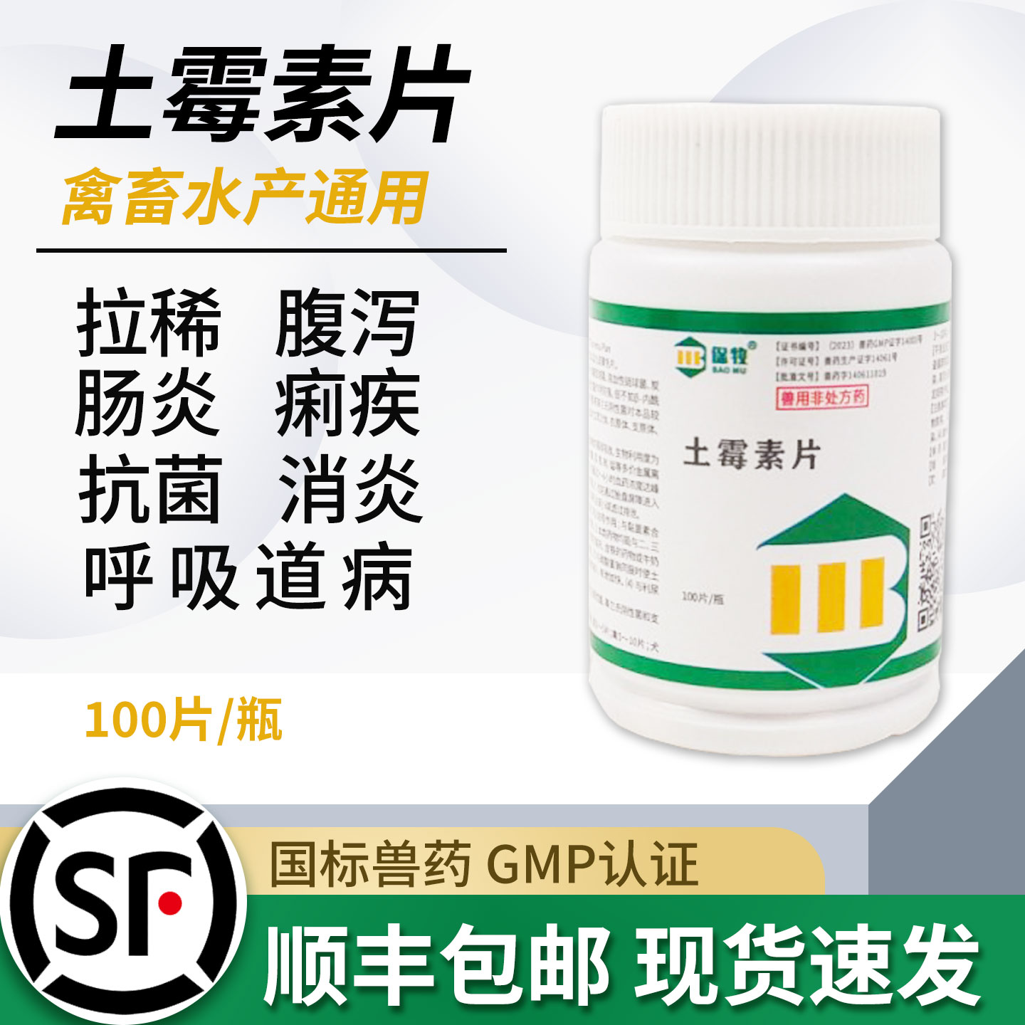 鸡拉稀拉白便专用药兽用土霉素片