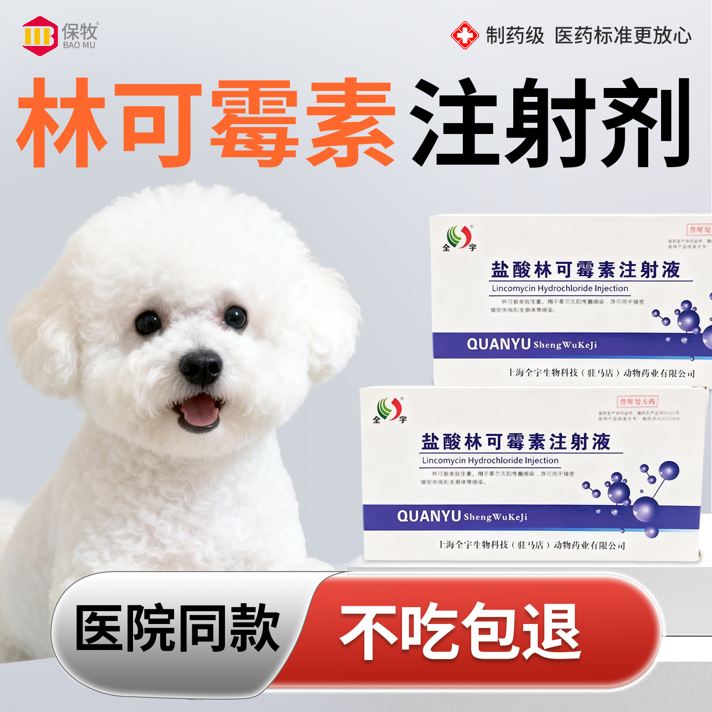 保牧【林可霉素注射剂】咳嗽肺炎