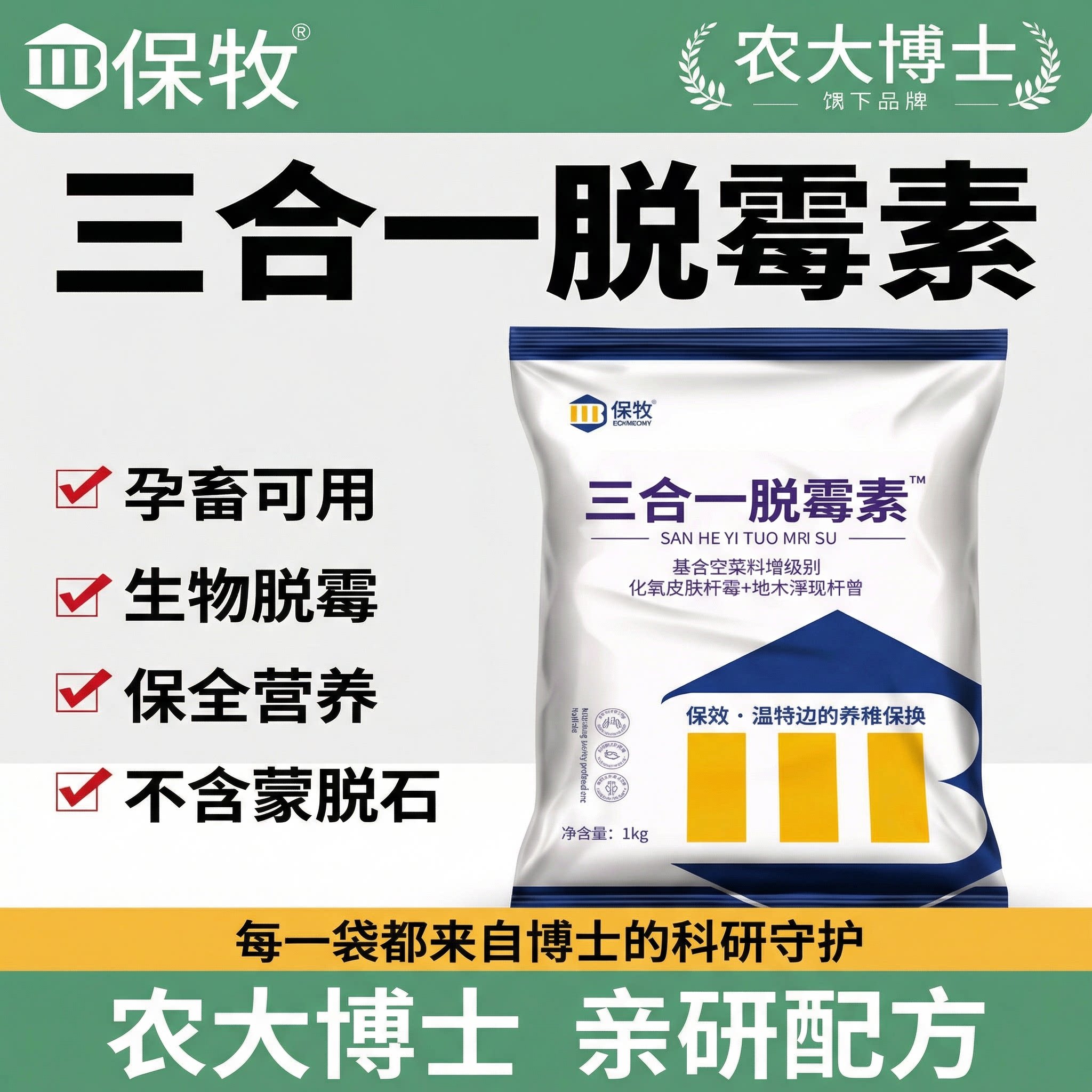 保牧【脱霉素】孕畜可用脱霉剂图片