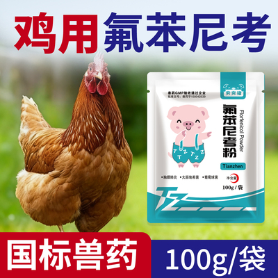 氟苯尼考粉鸡用氟苯尼考片鸡用