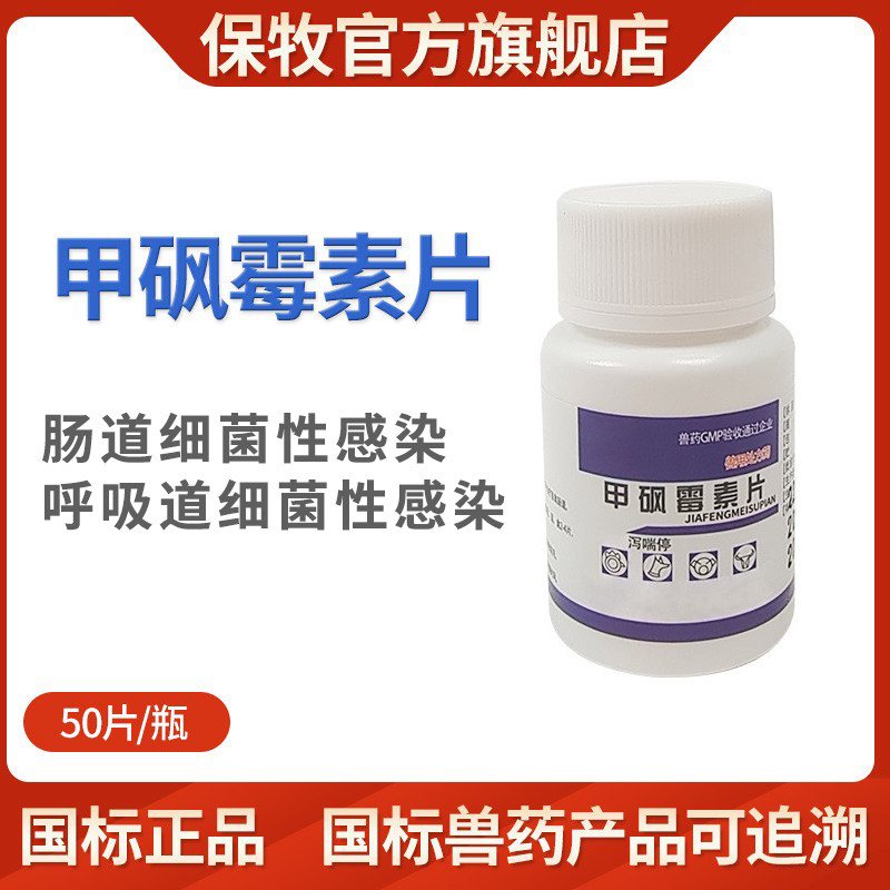 兽用甲砜霉素片鸡鸭鹅鸽畜禽黄白痢肠炎肺呼吸道细菌感染正品兽药