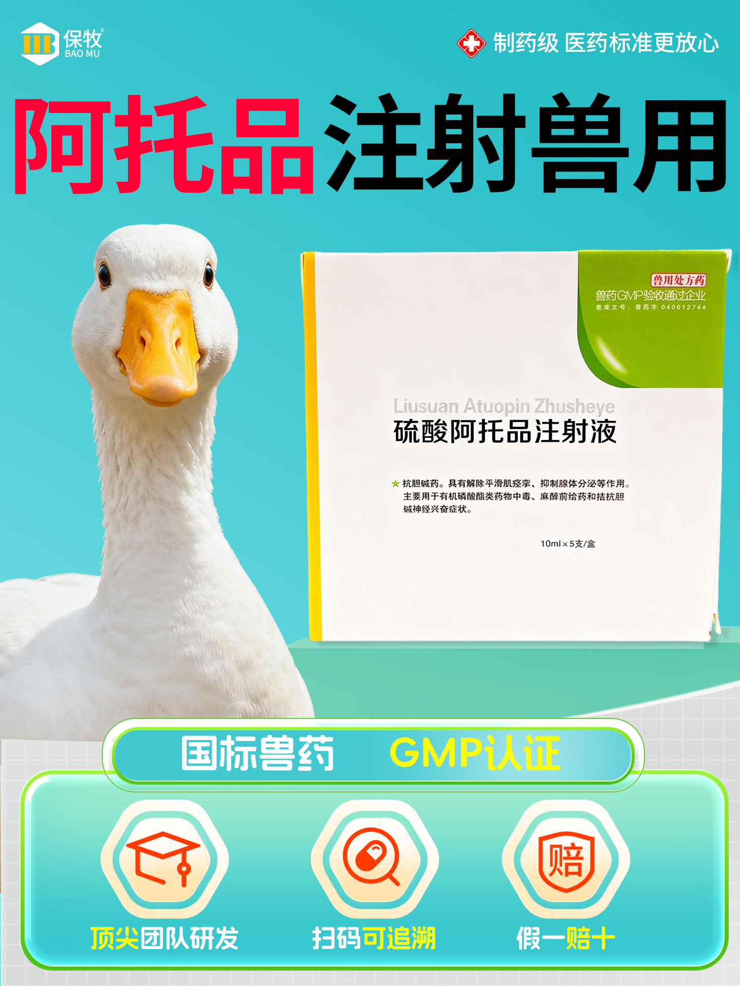 保牧【阿托品注射兽用】细小用药