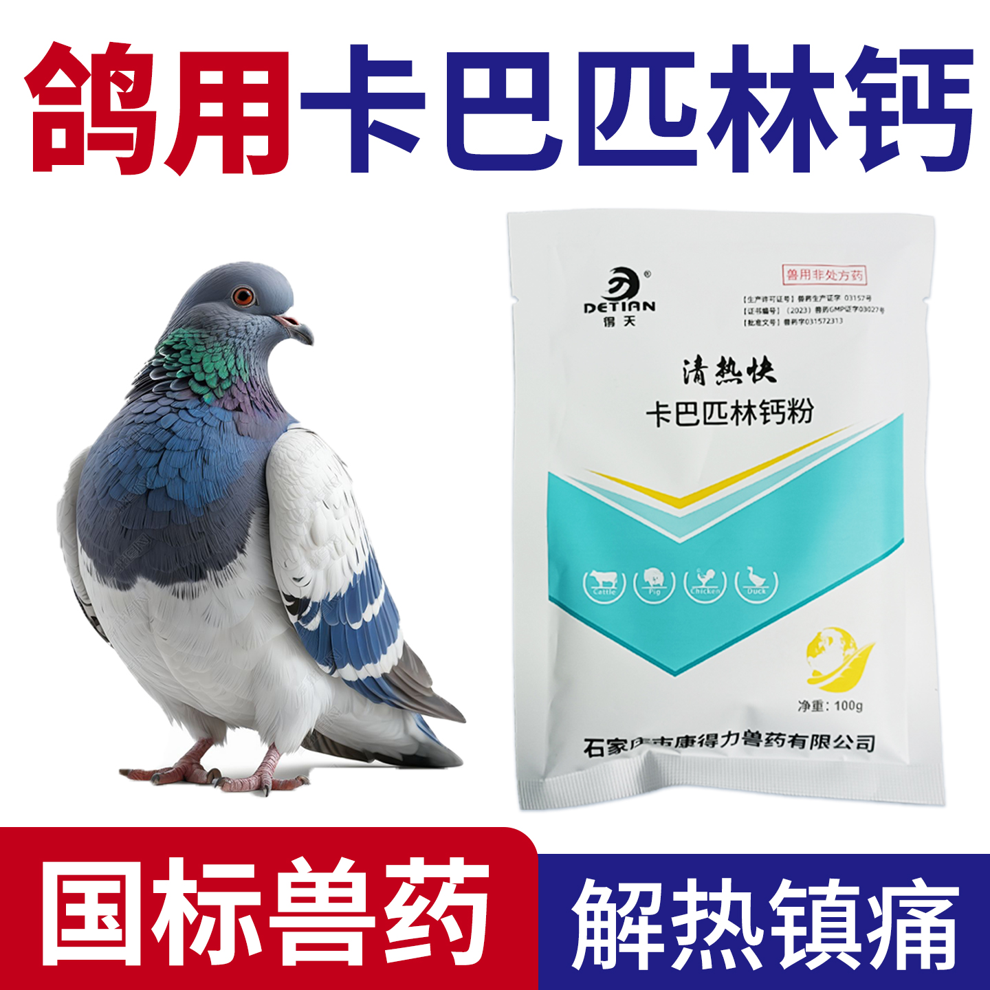 卡巴匹林钙鸽子用解热消炎退烧药