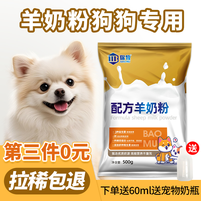 【羊奶粉狗狗专用】拉稀包退