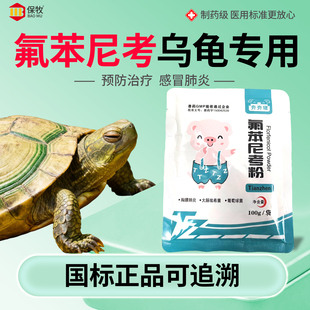 氟苯尼考乌龟专用水产养殖龟药粉感冒肺炎脑膜炎白眼腐皮正品鱼药