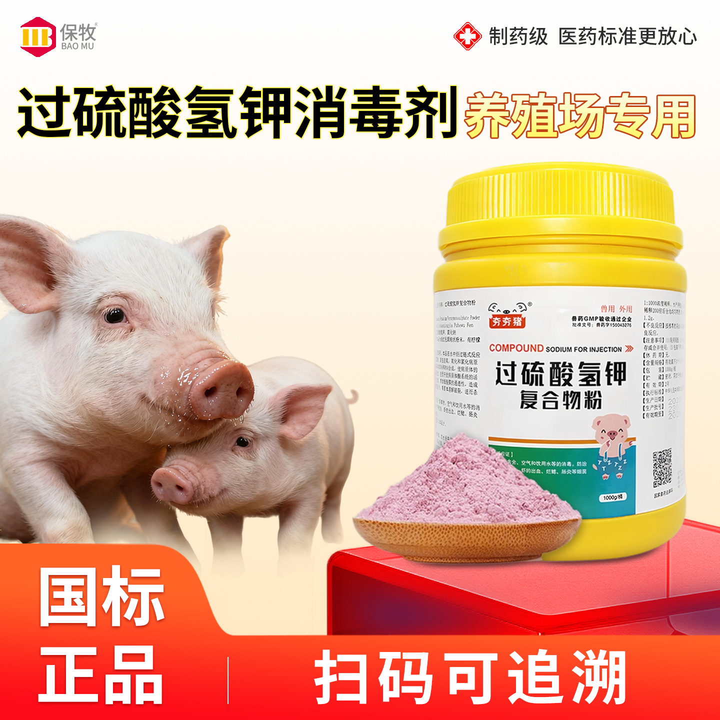 保牧【过硫酸氢钾复合物粉】