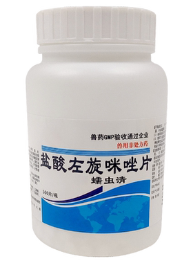 驱虫药兽用盐酸左旋咪唑片