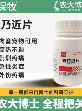 安乃片兽药猪牛羊犬肌肉痛风发热解毒镇痛抗炎兽用宠物狗狗退烧药